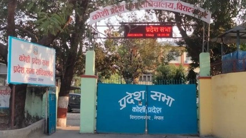 कोशी प्रदेशसभाले पारित गर्‍यो प्रतिस्थापन विधेयक